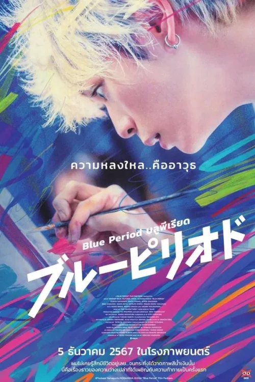 บลูพีเรียด 2024