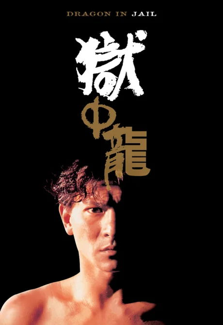 จำไว้เมียข้าเจ็บไม่ได้ 1990