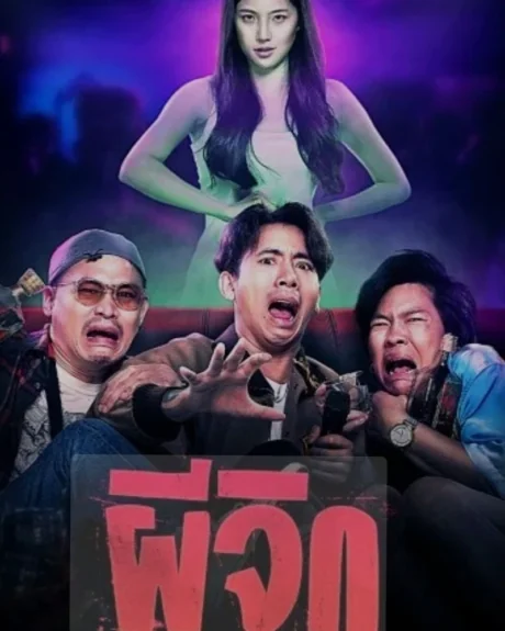 ผีจิก 2024