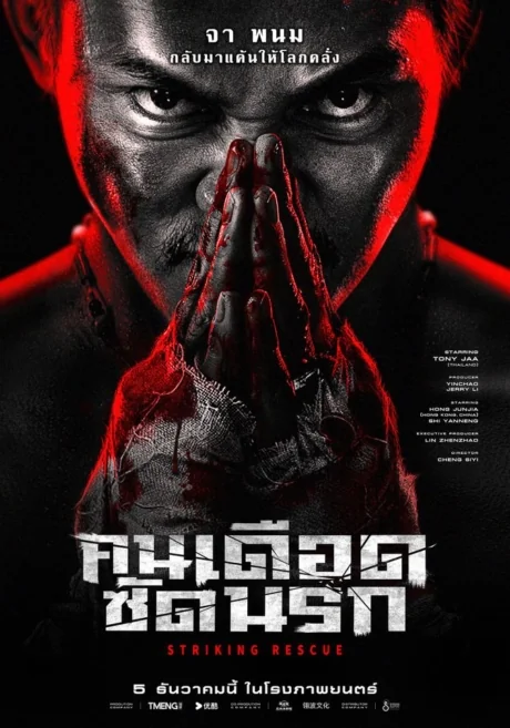 คนเดือด​ซัดนรก 2024