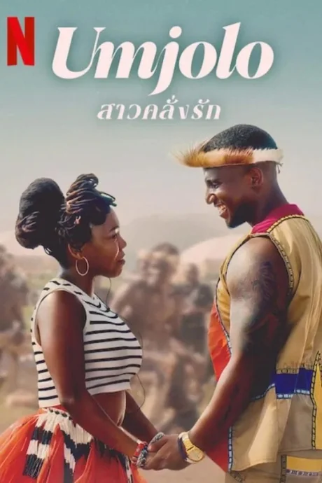 Umjolo: The Gone Girl (2024)