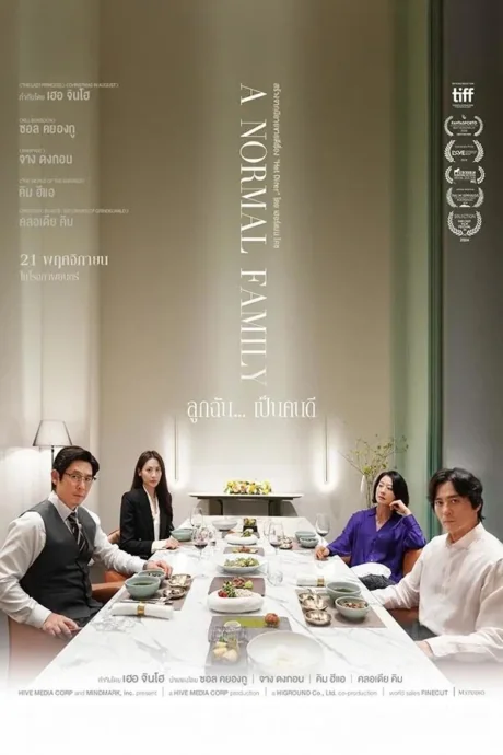 ลูกฉันเป็นคนดี 2024