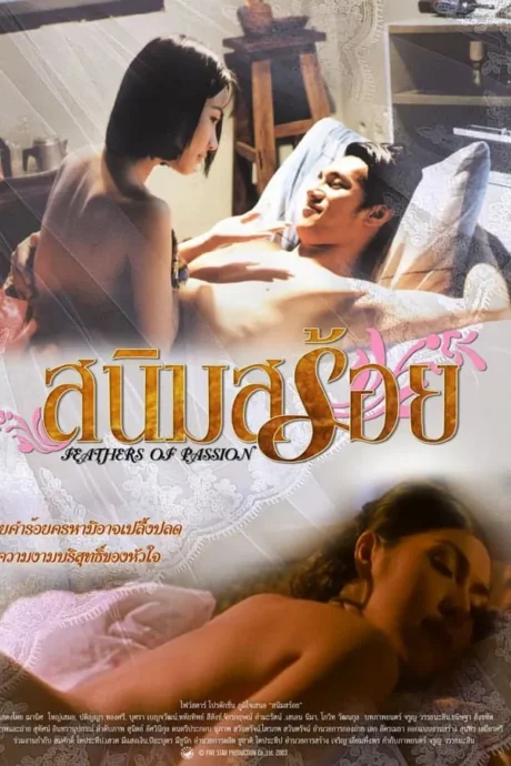 สนิมสร้อย 2003