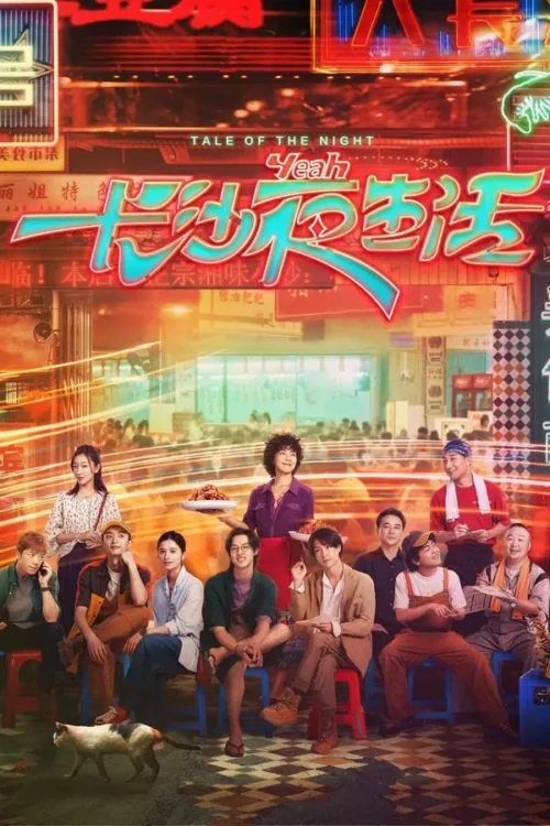 เรื่องราวของคืนนี้ 2023