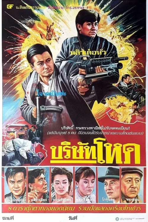 บริษัทโหด 1987