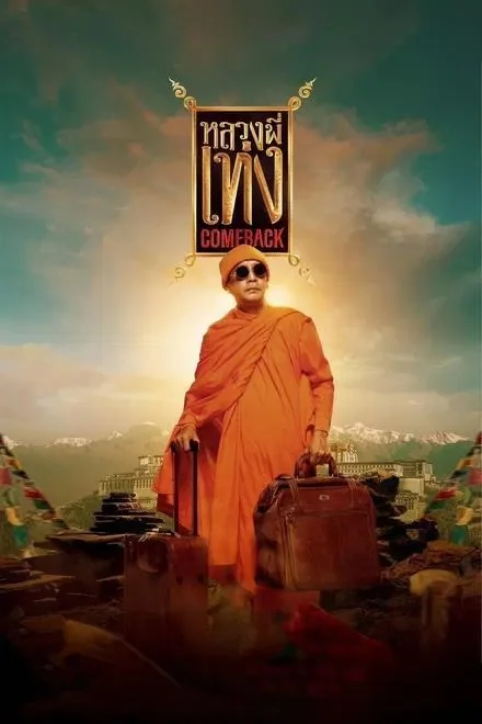 หลวงพี่เท่ง 2024