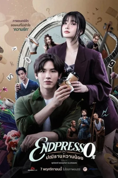 ปณิธานหวานน้อย 2024