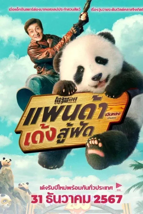 แพนด้าเด้งสู้ฟัด 2024