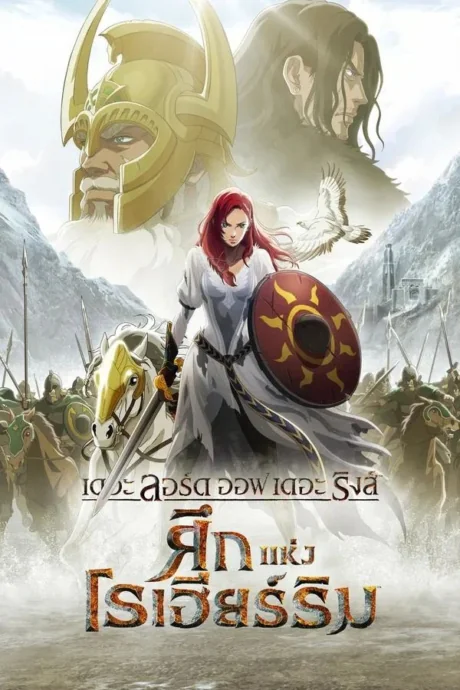 The Lord of the Rings: The War of the Rohirrim : (2024)