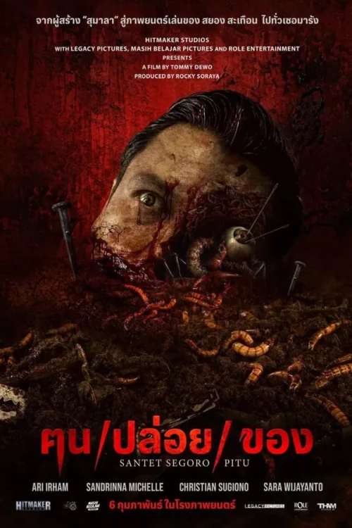 ฅนปล่อยของ 2024