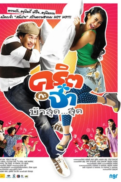 คริตกะจ๋าบ้าสุดสุด 2008