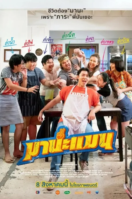 มานะแมน 2024