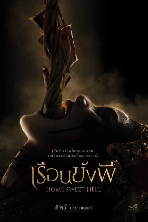 เรือนขังผี 2023