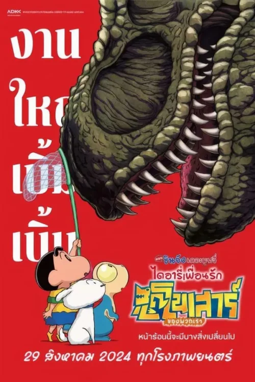 Crayon Shin-chan the Movie: Our Dinosaur Diary (2024)