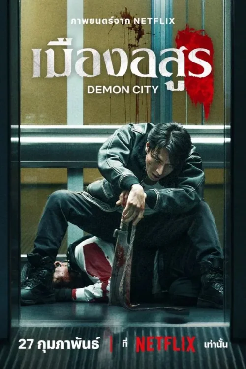 เมืองอสูร 2025