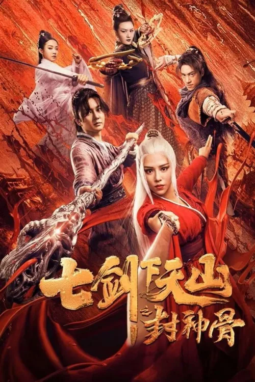 เจ็ดกระบี่แห่งเทียนซานสะท้านยุทธภพ 2019