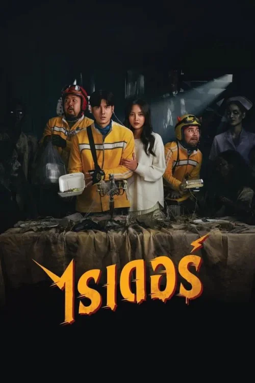 ไรเดอร์ 2024