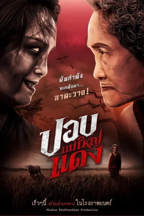 ปอบแม่ใหญ่แดง 2024