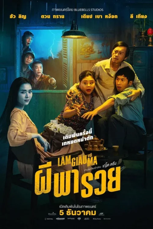 ผีพารวย 2024