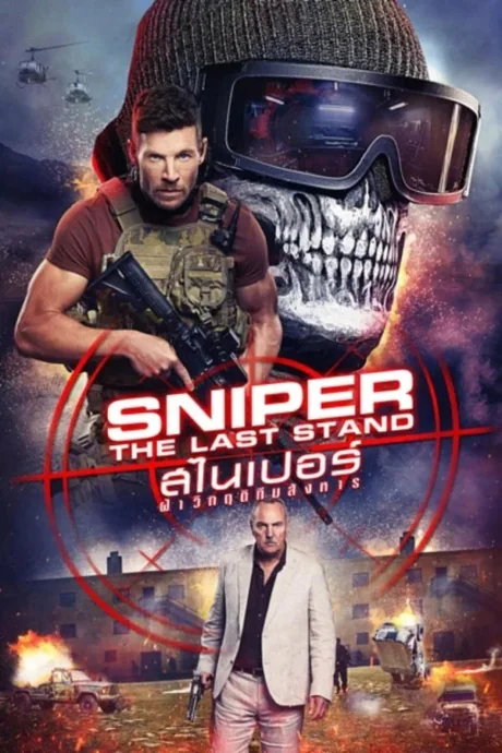 Sniper: The Last Stand : (2025)
