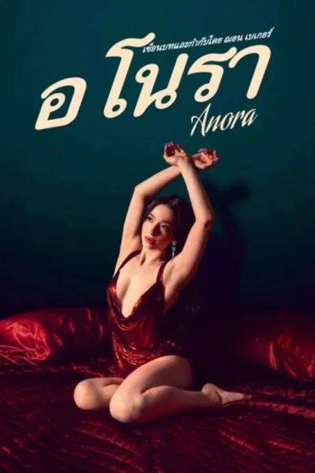 Anora (2024)