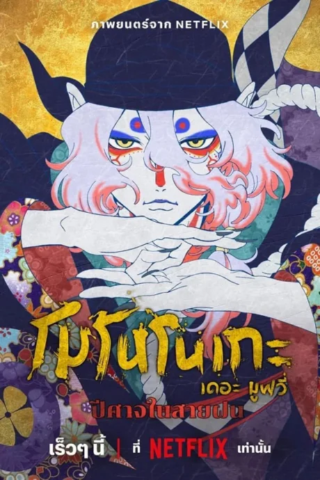 Mononoke the Movie: The Phantom in the Rain : (2024)