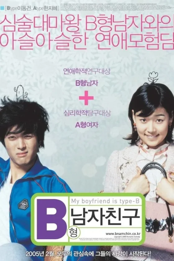 หนุ่มตัวร้ายผู้ชายกรุ๊ปบี 2005