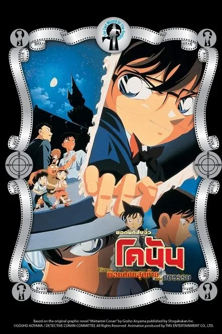 Detective Conan: The Last Wizard of the Century 3: (1999)