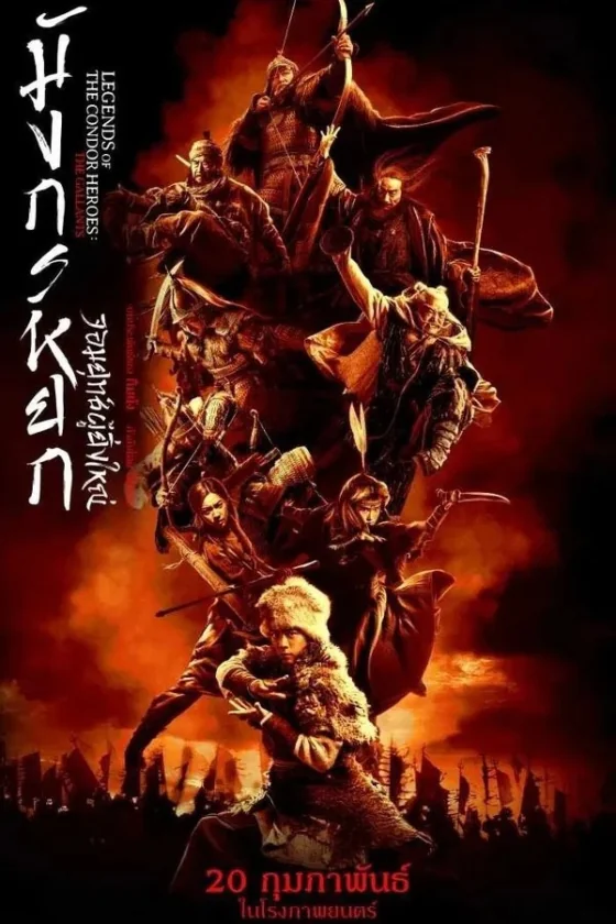 มังกรหยกจอมยุทธ์ผู้ยิ่งใหญ่ 2025