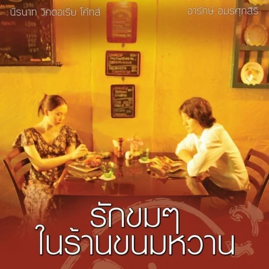 รักขมๆในร้านขนมหวาน 2012