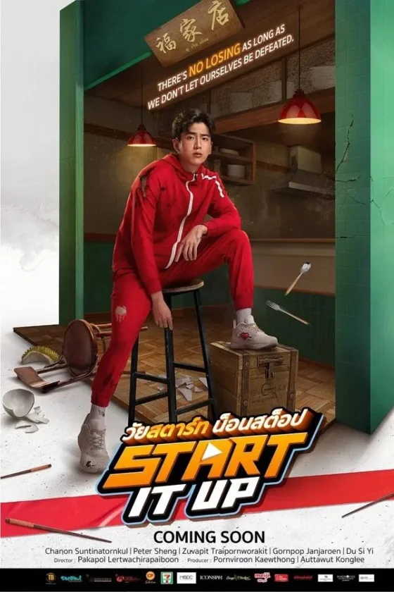 วัยสตาร์ทน็อนสต็อป 2024