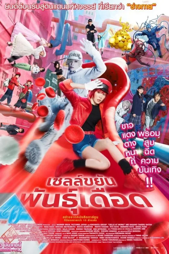 เซลล์ขยันพันธุ์เดือด 2024