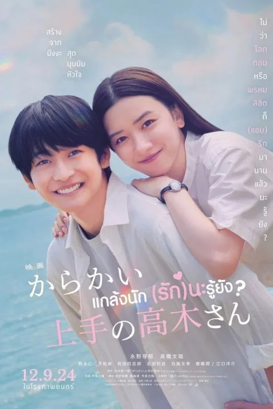 แกล้งนักรักนะรู้ยัง 2024