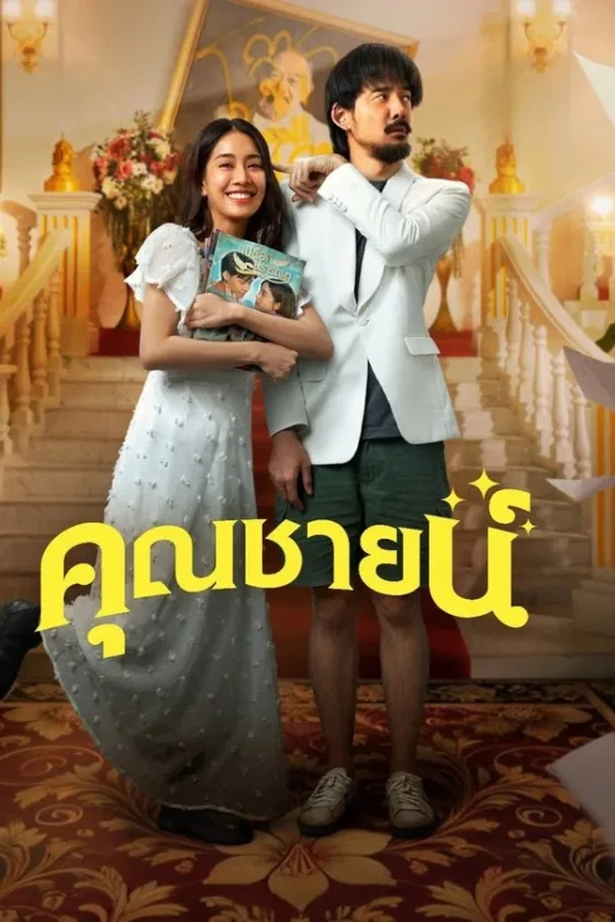 คุณชายน์ 2024