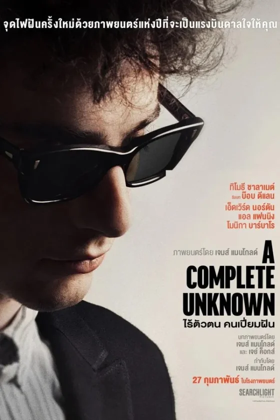 A Complete Unknown (2024)