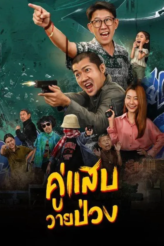 คู่แสบวายป่วง 2024