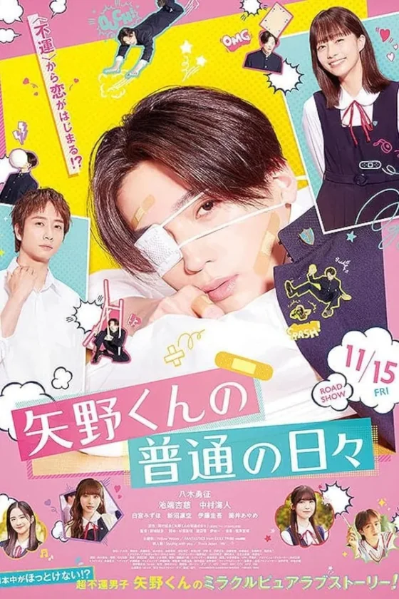 วันธรรมดาของยาโนะคุง 2024