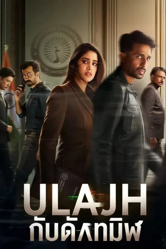 กับดักทมิฬ 2024