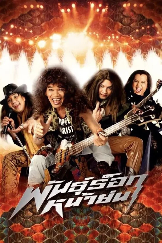 พันธุ์ร็อกหน้าย่น 2003