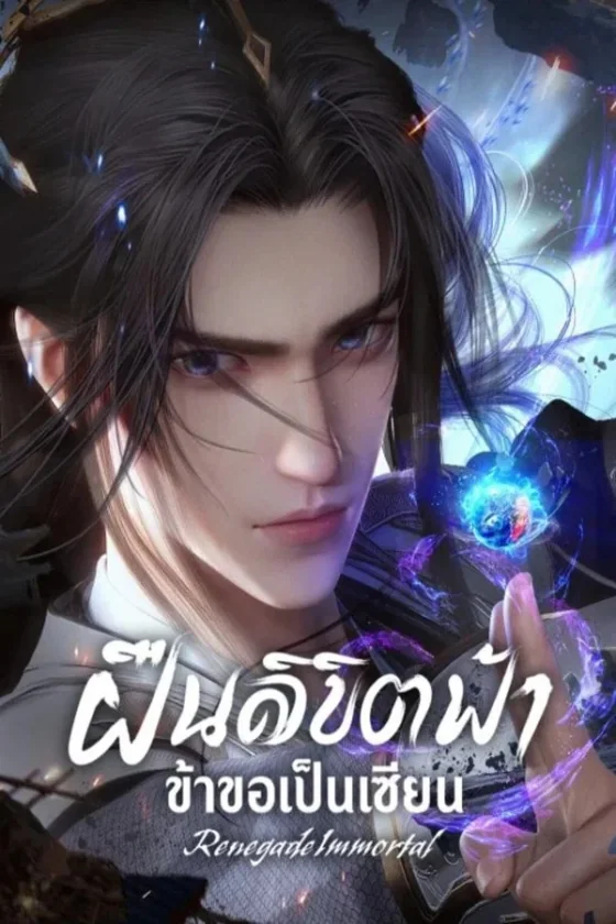 Renegade Immortal (2023)