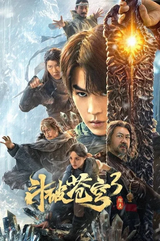 สัประยุทธ์ทะลุฟ้าขจัดความชั่วร้าย 2024