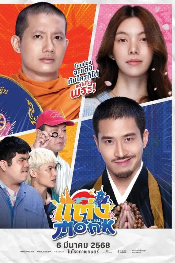 แต่ง… 2025