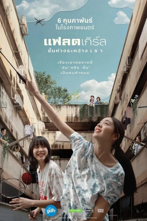 แฟลตเกิร์ลชั้นห่างระหว่างเรา 2025