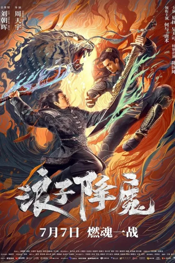 มือปราบราชาพยัคฆ์ 2022