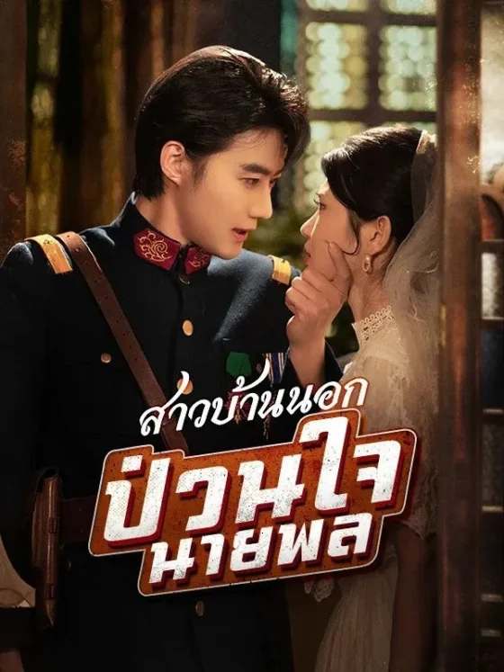 สาวบ้านนอกป่วนใจนายพล