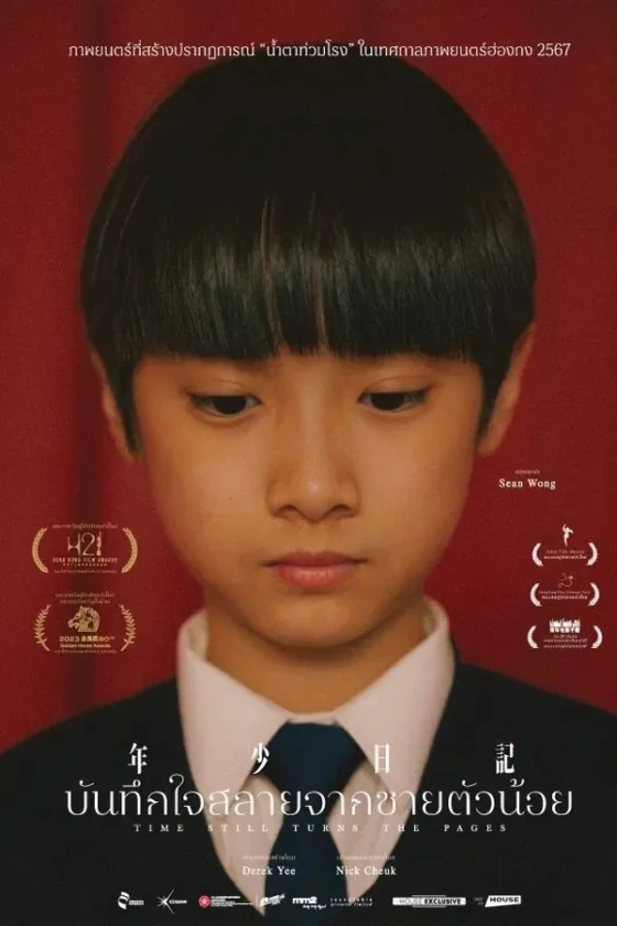 บันทึกใจสลายจากชายตัวน้อย 2023