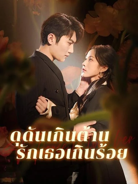 ดุดันเกินต้านรักเธอเกินร้อย