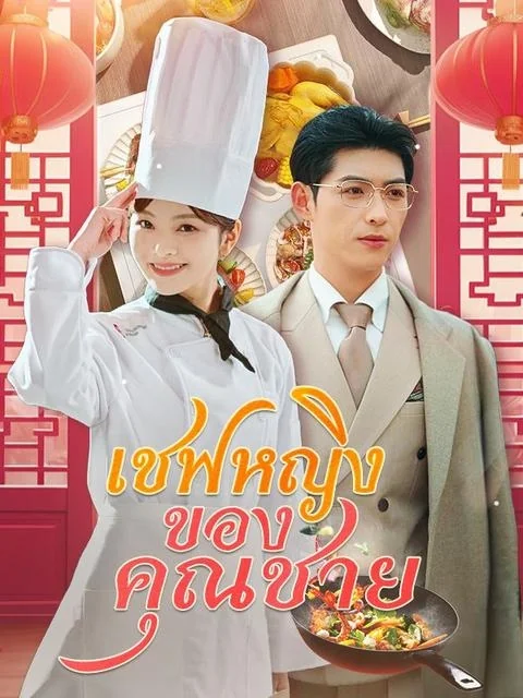 เชฟหญิงของคุณชาย