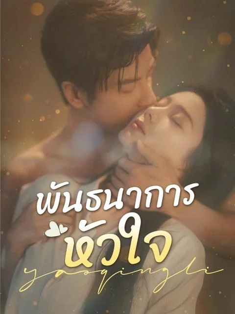 พันธนาการหัวใจ