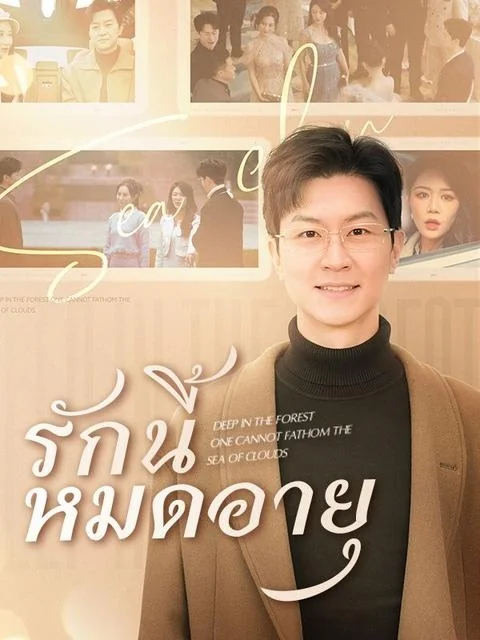 รักนี้หมดอายุ 2025